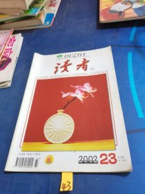读者 2002年 第23期