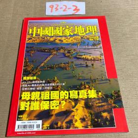 中国国家地理2009.6总12期繁体版
