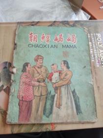 32开连环画《朝鲜妈妈》 五十年代稀见老版连环画 赵白山绘图