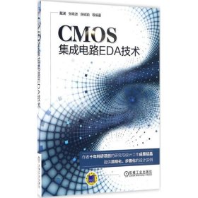【9成新正版包邮】CMOS集成电路EDA技术