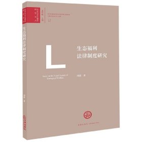 [正版现货]生态福利法律制度研究/法学与法治建设研究文丛