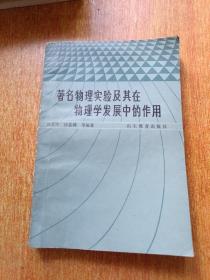 著名物理实验及其在物理学发展中的作用