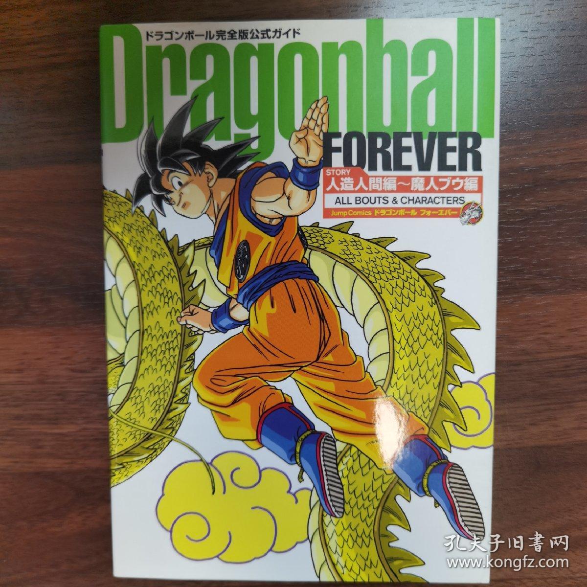 Dragonball Forever 人造人間編 魔人ブウ編 孔夫子旧书网