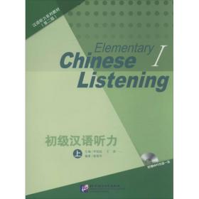初级汉语听力 语言－汉语 李铭起 编 新华正版