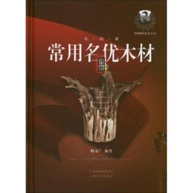东南亚常用名优木材鉴赏杨文广云南美术出版社