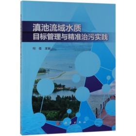 滇池流域水质目标管理与精准治污实践何佳2018-06-01