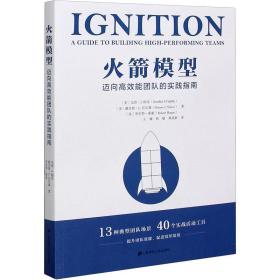 模型：迈向高效能团队的实践指南 管理理论 (美)戈登·j.柯菲(gordon j. curphy)，(美)戴安妮·l.尼尔森(dianne l. nilsen)， 新华正版