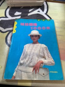 绒线编织1000例