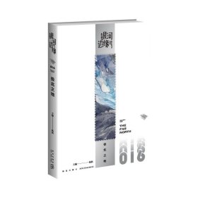 极北之地   银河边缘系列016   （收录2023年雨果奖得主海漄最新短篇《极北之地》）