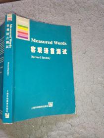 客观语言测试上海外语教育出版社9787810465717