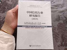 中国信托行业研究报告（2019）【全新未开封】