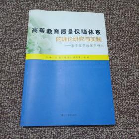 高等教育质量保障体系的理论研究与实践