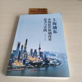 上海浦东市场监管体制改革思考与实践
