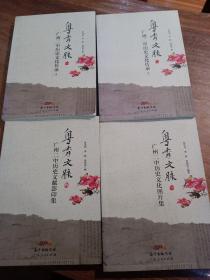 粤秀文脉，广州二历史文化传承1一4册