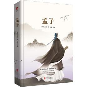 全新正版 孟子(精) 孟轲 9787550259065 北京联合出版公司