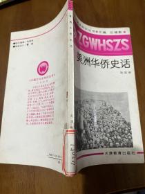 中国文化史知识丛书：美洲华侨史话