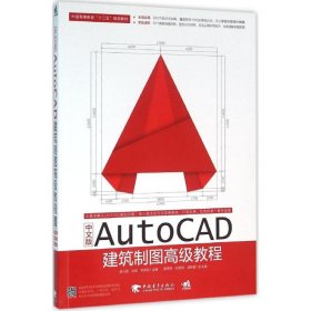 【正版新书】中文版AutoCAD建筑制图高级教程