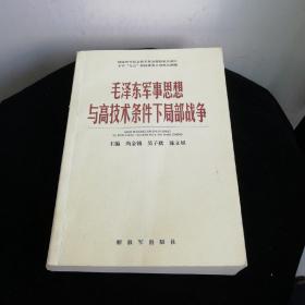 毛泽东军事思想与高技术条件下局部战争