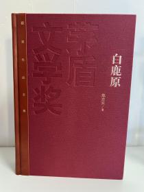 陈忠实《白鹿原》，红茅精装，1-5000册，一版一印