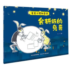 新华正版 会折纸的兔哥/星星小镇微童话 吴洋 9787559535580 山西科学技术出版社