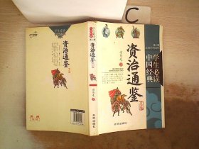 学生必读中国经典.第二辑.资治通鉴（青少版）