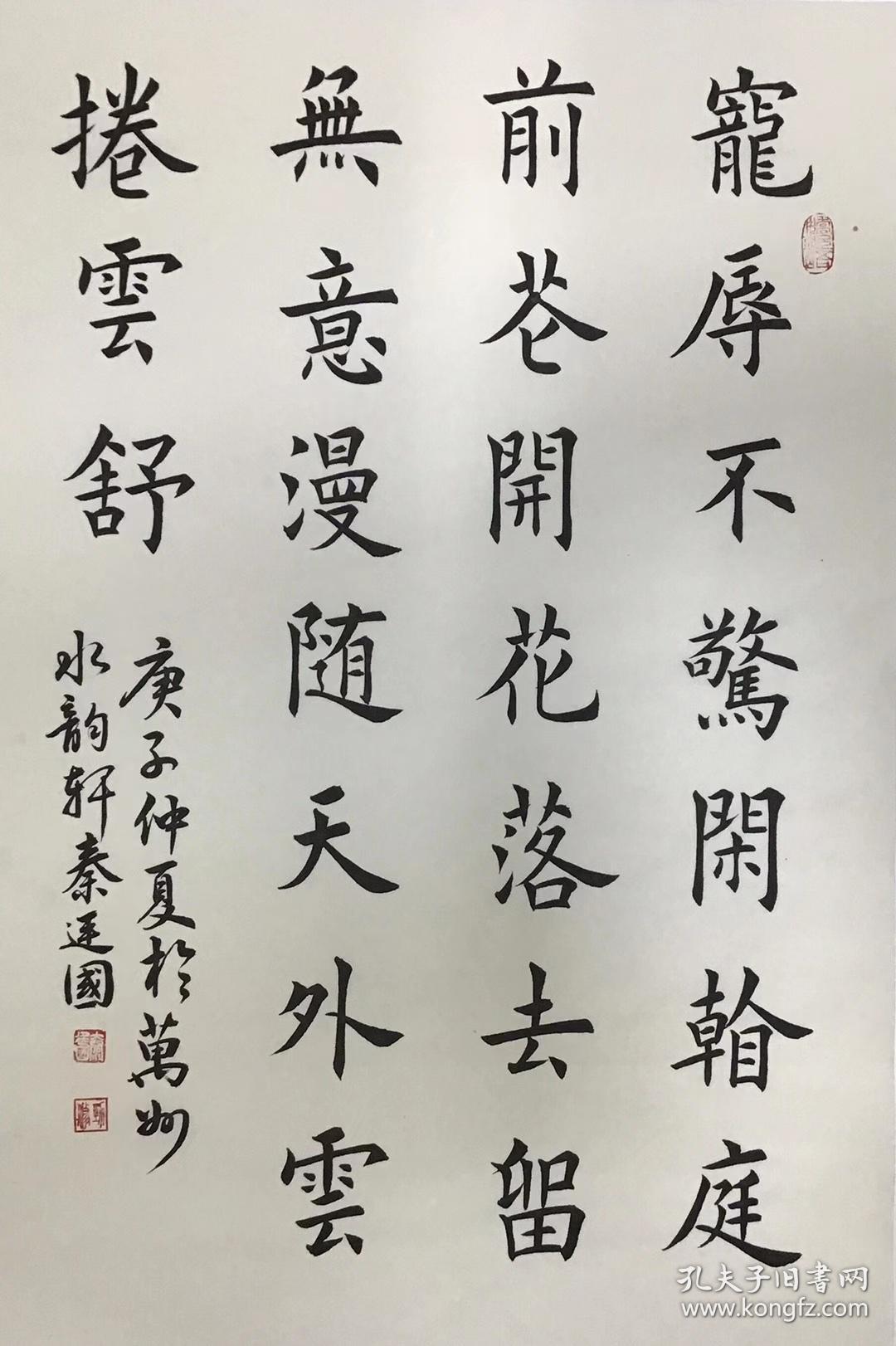 秦廷国楷书_秦廷国书法作品. 宠辱不惊,闲看庭前花开花落.