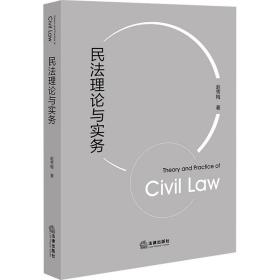 全新正版 民法理论与实务 赵秀梅 9787519772789 法律出版社