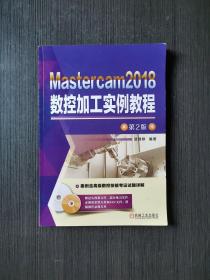 Mastercam2018数控加工实例教程第2版