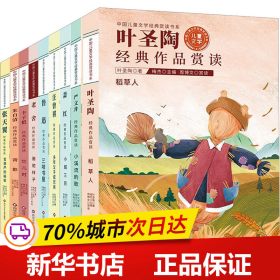 中国儿童文学经典赏读书系:叶圣陶经典作品赏读