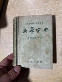 新華字典 1957年新一版二印