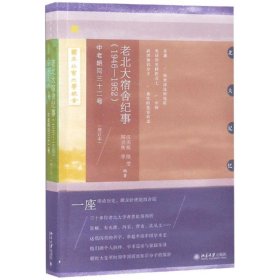 【正版书籍】老北大宿舍纪事(1946-1952):中老胡同三十二号(增订本)