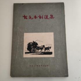 古元木刻选集