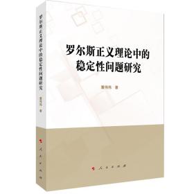 罗尔斯正义理论中的稳定性问题研究