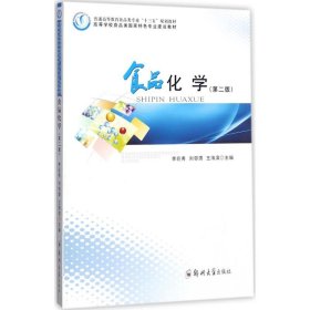 食品化学（第2版）李巨秀9787564537128郑州大学出版社