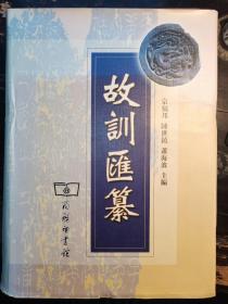 故训汇纂