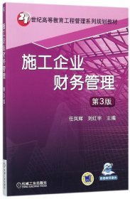 施工企业财务管理(第3版21世纪高等教育工程管理系列规划教材)