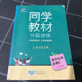 五三 同学教材分层讲练 高中化学 必修2 人教版 曲一线科学备考（2018）