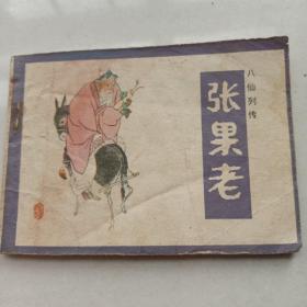 连环画《张果老》八仙列传之四 温国良 绘画 吉林美术出版社