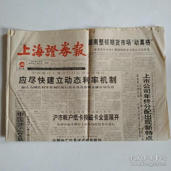 上海證券報 1995年4月5日 八版全（中國外匯交易中心一歲了，滬市帳戶紙卡換磁卡全面展開，愛使股份、中華企業分配預案，重慶藥業分紅方案，天龍股份、西南藥業股東大會）
