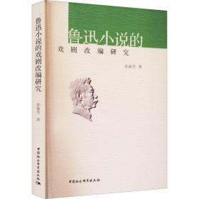鲁迅小说的戏剧改编研究 戏剧、舞蹈 孙淑芳 新华正版