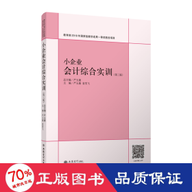 小企业综合实训(第3版)/严玉康 大中专文科经管 严玉康，袁雪飞 新华正版