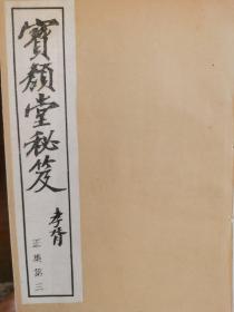 《宝颜堂秘笈》白纸线装4函48册全，明陈眉公辑，品好，内容更好。未曾翻阅