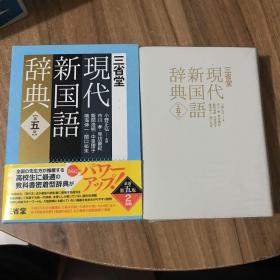 现代新国语辞典 第五版 三省堂