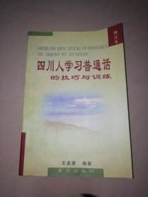 四川人学习普通话的技巧与训练【大32开】