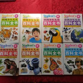 新彩图注音中国少年儿童百科全书 8册全合售