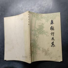 朱德诗选集