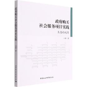 购买社会服务项目实践 生态的视角 政治理论 王春 新华正版