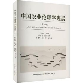 中国农业伦理学进展  第三辑 农业科学 任继周 新华正版