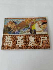 馬革裹尸