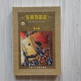世界文学名著宝库：东周列国志（青少版）
